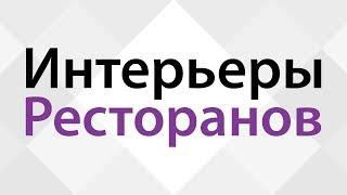 Дизайн интерьеров ресторанов  Подборка лучших интерьеров кафе Идеи оформления и декора ресторанов