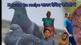 kabutar ka recipe  खाकर देखिए फैमिली में  Sameer Rai vlogs