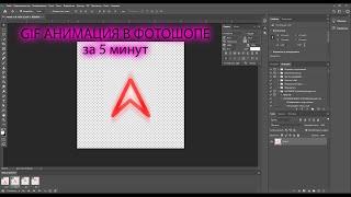 Как создать гифку - делаем GIF анимацию в Photoshop