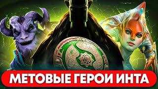 МЕТОВЫЕ ГЕРОИ НА ИНТЕ. КТО НОВАЯ ИМБА И ЗАГОТОВОЧКИ ИГРОКОВ НА THE INTERNATIONAL 2024 DOTA 2