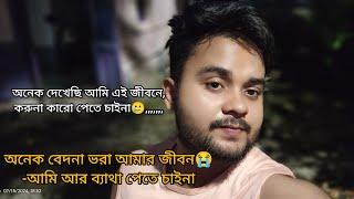 অনেক দেখেছি আমি এই জীবনেকরুনা কারো পেতে চাইনাঅনেক বেদনা ভরা আমার জীবন-আমি আর ব্যাথা পেতে চাইনা