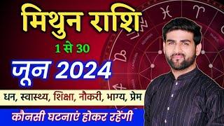 मिथुन राशि जून 2024 राशिफल  Mithun Rashi June 2024  Gemini June Horoscope  by Sachin kukreti