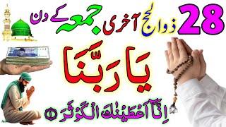 Zil Haj Ke Akhri Jumma Ke Din 3 Bar Parh Lena  Jumma Mubarak Ka Wazifa  Ameer Hone Ka Wazifa