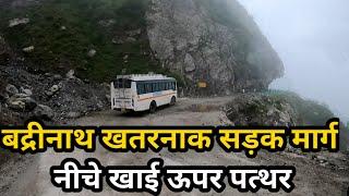 बद्रीनाथ यात्रा की सबसे खतरनाक सड़क  Badrinath Yatra Most Dangerous Road देख लो बहुत ज्यादा खतरनाक