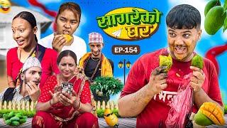 सागरेको घर Sagare Ko Ghar”Episode 154॥New nepali Comedy Serial॥By Sagar pandey॥21 july 2024॥