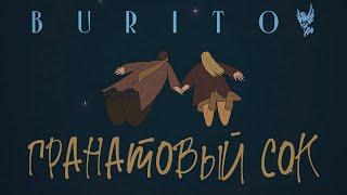 Burito - Гранатовый сок  Official Video 2022 