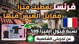 فرنسا تقدم فيزا لك و لعائلتك مقابل العيش فيها بدون شرط عقد العمل و اللغة و السن