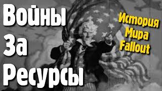 Войны за ресурсы История Мира Fallout