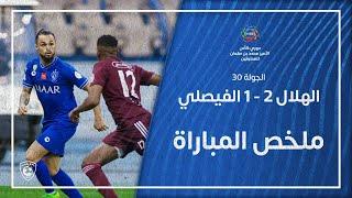 ملخص مباراة الهلال 2 - 1 الفيصلي  دوري كأس الأمير محمد بن سلمان للمحترفين  الجولة 30
