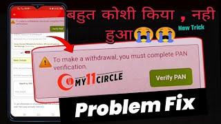 My11circle pan card verification problem fix  100% working tricks pan card verify nahi ho raha hai