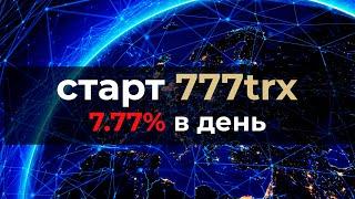 777trx новый dapp на Троне. 7.77% в день