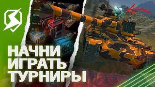 ТЫ ОБЯЗАН начать ИГРАТЬ ТУРНИРЫ в Tanks Blitz танкс блиц