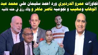 تجاوزات عمرو الدرديري ورد احمد سليمان علي محمد عبدالوهاب ومهيب و نجوميه ناصر ماهر و ولاد رزق عالمي