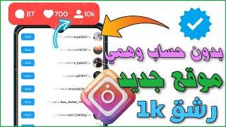 رشق 1000 متابع  زيادة متابعين انستقرام بدون حساب وهمي