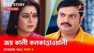 Full Story  Joy Kali Kalkatta Wali  Episode 105  Part A