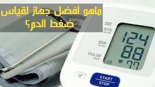 كيف تختار أفضل جهاز إلكتروني لقياس ضغط الدم ؟