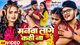 #Video  मनवा लागे कही ना  #Bullet Raja #Shilpi Raj  Manwa Lage Kahi Na  Bhojpuri Hit Song 2024