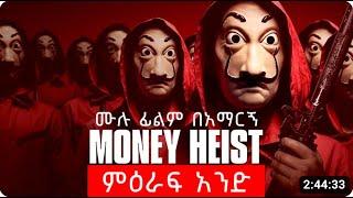 መኒ ሀየስት Money Heist ምዕራፍ አንድ ሙሉ ፊልም በአማርኛ  ፊልም ወዳጅ