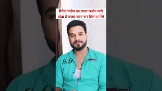 Ritesh Pandey का गाना फ्लॉप क्यो होता है  वजह जानकर हिल जायेंगे