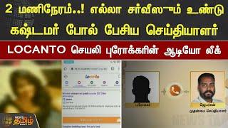 2 மணிநேரம்.. எல்லா சர்வீஸும் உண்டு..  LOCANTO செயலி புரோக்கரின் ஆடியோ லீக்..  Audio  Viral