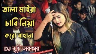 তালা মাইরা চাবি নিয়া করো বাহানা  Tala Maira Chabi Niya Koro Bahana  Folk Song  Munni Sorkar