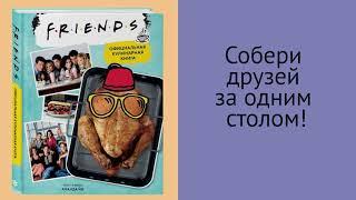 «Friends. Официальная кулинарная книга»
