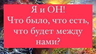 Я и ОН Что было что есть что будет между нами