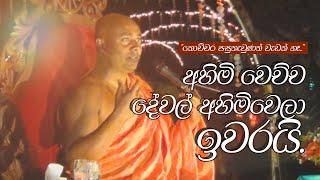 අහිමි වෙච්ච දේවල් අහිමිවෙලා ඉවරයි  සිරි සමන්තභද්‍ර අරහත් මහා ස්වාමීන්වහන්සේ 