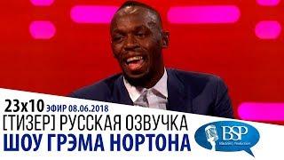 КАК УСЕЙН БОЛТ И КЕВИН ХАРТ СТОМЕТРОВКУ БЕЖАЛИ s23e10  ШОУ ГРЭМА НОРТОНА