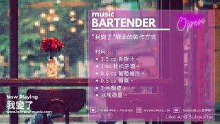 【Story Bar】EP3. 戀人or朋友? -讓每週一的music bartender邊調酒邊說故事給你聽 #我變了 #陶晶瑩