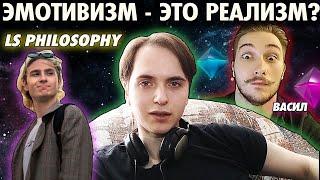 МЕТАЭТИКА  Эмотивизм - это Реализм? LS Philosophy  Yaldabogov 