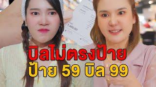 บิลไม่ตรงราคาป้าย ป้าย 59 บิล 99 ร้านดังแน่ - มายโพนี่