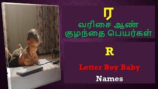 ர வரிசை ஆண் குழந்தை பெயர்கள்  R Letter Baby Boy Names #boybabynames #rnamestatus #babyboynames