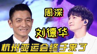 【周深】杭州亚运会歌曲有多惊艳？刘德华、周深众星献唱，韦唯领衔全民重唱！