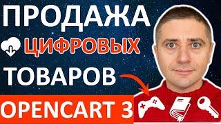 Продажа цифровых товаров скачиваемые в OpenCart 3 – инструкция по настройке