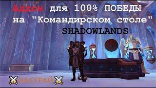 Аддон для Командирского стола Shadowlands  Гарант 100% победы в приключениях Ковенантов  RaidLine