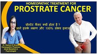 प्रोस्ट्रेट कैंसर में अत्यंत कारगर है होम्योपैथिक दवाएं Prostate Cancer Homoeopathic Treatment