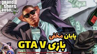 پایان مخفی جی تی ای وی کمتر از ۵ دقیقه.      Secret end of GTAV game.