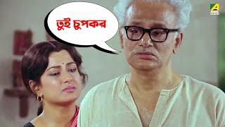 তুই চুপকর  Moushumi Kali Banerjee Ranjit Mallick  Bidhilipi  Movie Scene