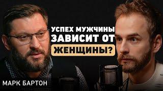 Психолог Марк Бартон. Как избежать кризиса в отношениях? О современных браках детях и неуверенности