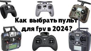 Как выбрать пульт для fpv новичку в 2024 году?