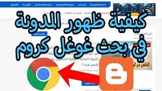 حل مشكلة عدم ارشفة المقالات في مدونة بلوجر  لماذا مقالاتي لا تظهر في محركات البحث مضمونة 100%