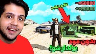 بدون مود و رمز توی جی تی ای وی پول بی نهایت شدمGTA V money Glitch