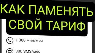 КАК ПОМЕНЯТЬ СВОЙ ТАРИФ В ТЕЛЕФОНЕ БИЛАЙН