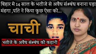 14 साल के भतीजा से चाची को प्यार करना पड़ा महंगा extramarital affair story of a aunty & her nephew.