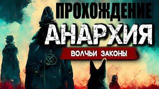 Прохождение игры Анархия Волчьи законы