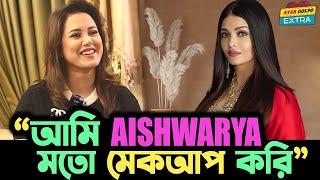 আমি ঐশ্বরিয়ার মতো Make Up করতে পছন্দ করি  Farnaz Alam তার Beauty Hacks নিয়ে কি কি বললো ?