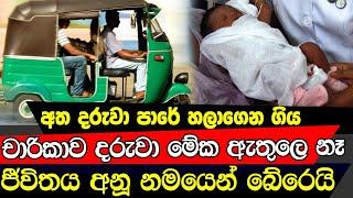 දරුවව පාරේ හලාගෙන ගිය විනෝද ගමන