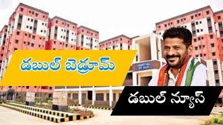 డబుల్ బెడ్రూమ్ డబుల్ గూడ్ న్యూస్ l Double Bedroom latest news today 2024