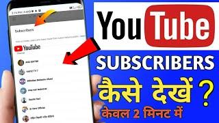 Apne Subscriber kaise Dekhe  YouTube Channel ke Subscriber kaise dekhe  see subscribers on YouTube